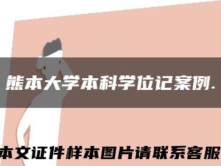 熊本大学本科学位记案例.缩略图