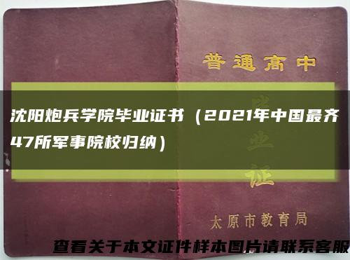沈阳炮兵学院毕业证书（2021年中国最齐47所军事院校归纳）缩略图