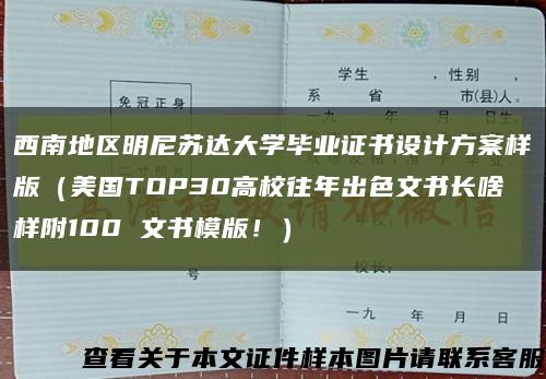 西南地区明尼苏达大学毕业证书设计方案样版（美国TOP30高校往年出色文书长啥样附100 文书模版！）缩略图