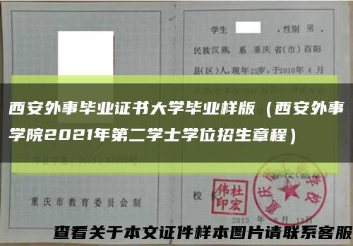 西安外事毕业证书大学毕业样版（西安外事学院2021年第二学士学位招生章程）缩略图