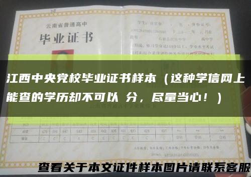江西中央党校毕业证书样本（这种学信网上能查的学历却不可以積分，尽量当心！）缩略图