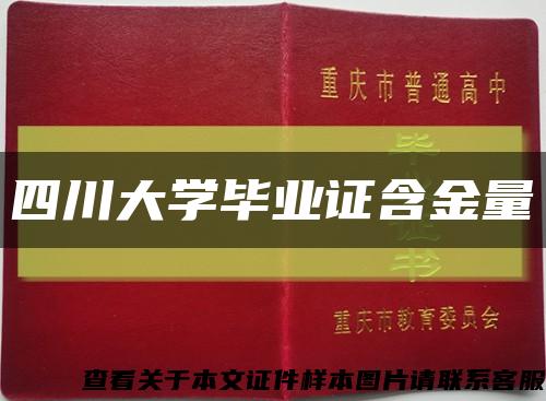 四川大学毕业证含金量缩略图