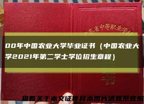 00年中国农业大学毕业证书（中国农业大学2021年第二学士学位招生章程）缩略图