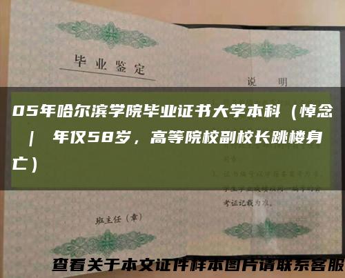 05年哈尔滨学院毕业证书大学本科（悼念 ｜ 年仅58岁，高等院校副校长跳楼身亡）缩略图