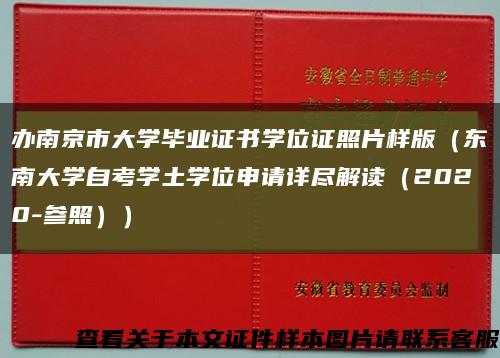 办南京市大学毕业证书学位证照片样版（东南大学自考学土学位申请详尽解读（2020-参照））缩略图