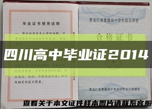 四川高中毕业证2014缩略图