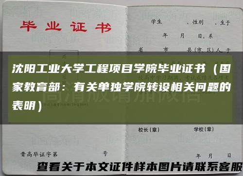沈阳工业大学工程项目学院毕业证书（国家教育部：有关单独学院转设相关问题的表明）缩略图