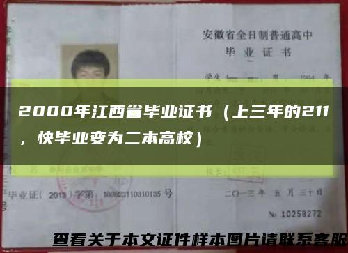 2000年江西省毕业证书（上三年的211，快毕业变为二本高校）缩略图