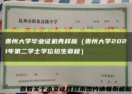 贵州大学毕业证机壳样版（贵州大学2021年第二学士学位招生章程）缩略图