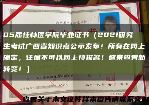 05届桂林医学院毕业证书（2021研究生考试广西省知识点公示发布！所有在网上确定，往届不可以网上预报名！速来查看新转变！）缩略图