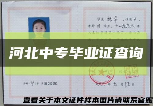 河北中专毕业证查询缩略图