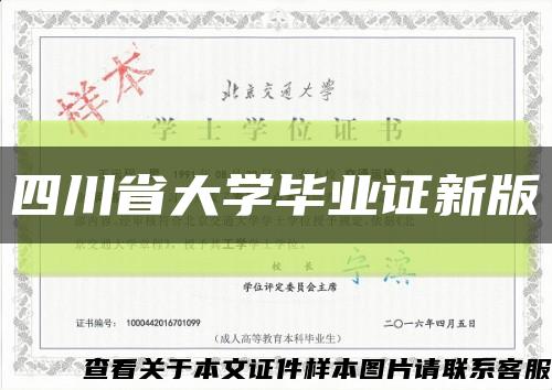 四川省大学毕业证新版缩略图