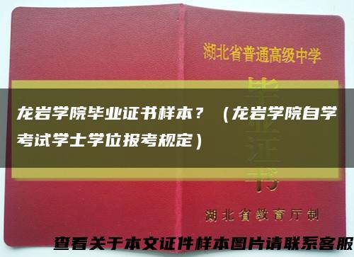 龙岩学院毕业证书样本？（龙岩学院自学考试学士学位报考规定）缩略图