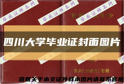 四川大学毕业证封面图片缩略图