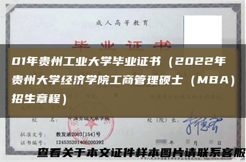 01年贵州工业大学毕业证书（2022年贵州大学经济学院工商管理硕士（MBA）招生章程）缩略图