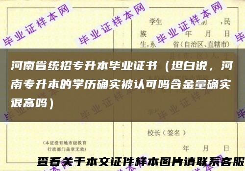 河南省统招专升本毕业证书（坦白说，河南专升本的学历确实被认可吗含金量确实很高吗）缩略图