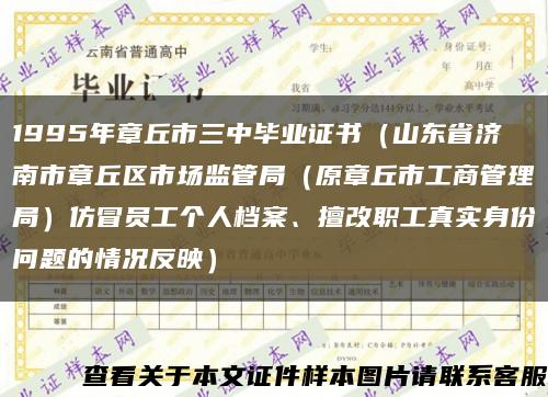 1995年章丘市三中毕业证书（山东省济南市章丘区市场监管局（原章丘市工商管理局）仿冒员工个人档案、擅改职工真实身份问题的情况反映）缩略图