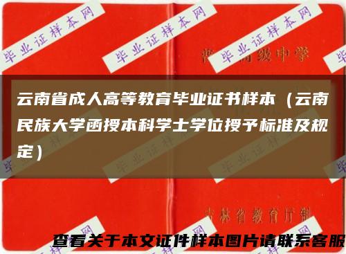 云南省成人高等教育毕业证书样本（云南民族大学函授本科学士学位授予标准及规定）缩略图