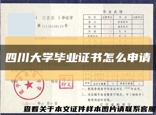 四川大学毕业证书怎么申请缩略图