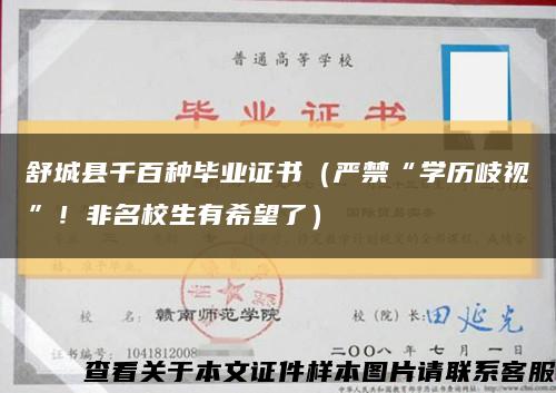 舒城县千百种毕业证书（严禁“学历岐视”！非名校生有希望了）缩略图