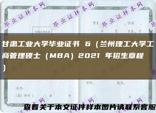 甘肃工业大学毕业证书 6（兰州理工大学工商管理硕士（MBA）2021 年招生章程）缩略图