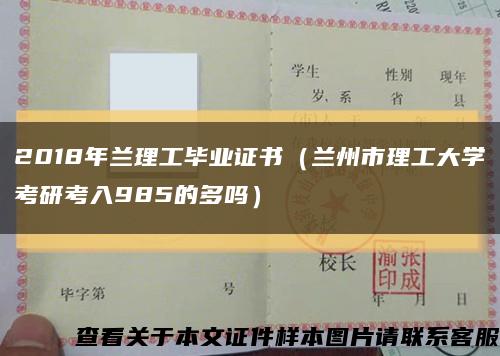 2018年兰理工毕业证书（兰州市理工大学考研考入985的多吗）缩略图