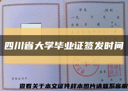 四川省大学毕业证签发时间缩略图