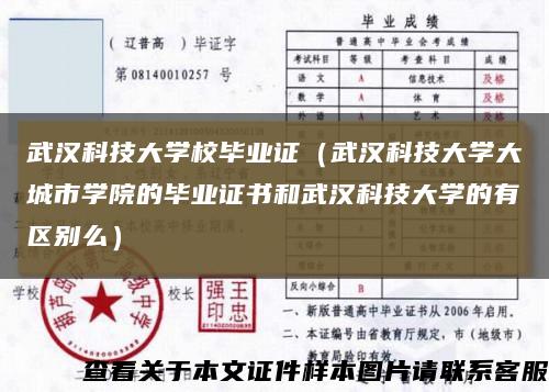 武汉科技大学校毕业证（武汉科技大学大城市学院的毕业证书和武汉科技大学的有区别么）缩略图