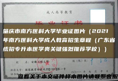 肇庆市南方医科大学毕业证图片（2021年南方医科大学成人教育招生章程（广东省统招专升本医学类关键强烈推荐学校））缩略图