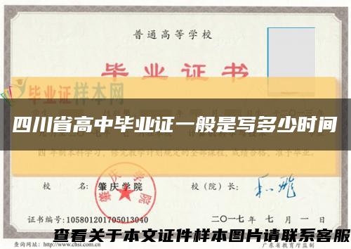 四川省高中毕业证一般是写多少时间缩略图