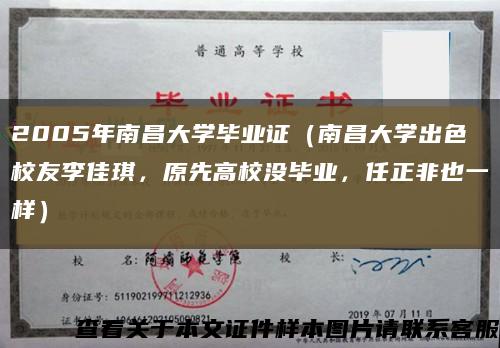 2005年南昌大学毕业证（南昌大学出色校友李佳琪，原先高校没毕业，任正非也一样）缩略图