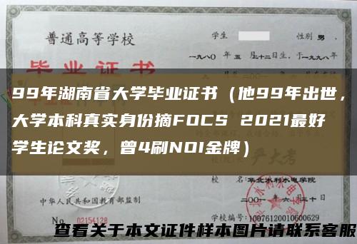99年湖南省大学毕业证书（他99年出世，大学本科真实身份摘FOCS 2021最好学生论文奖，曾4刷NOI金牌）缩略图