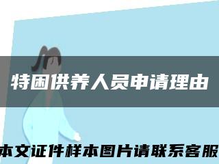 特困供养人员申请理由缩略图