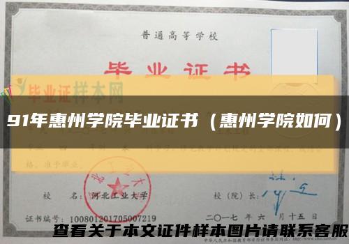 91年惠州学院毕业证书（惠州学院如何）缩略图