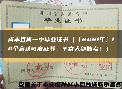 咸丰县高一中毕业证书（『2021年』10个高认可度证书，平常人都能考！）缩略图