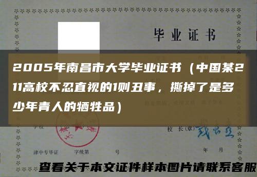 2005年南昌市大学毕业证书（中国某211高校不忍直视的1则丑事，撕掉了是多少年青人的牺牲品）缩略图