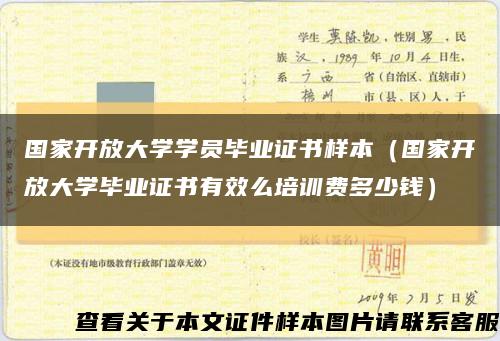 国家开放大学学员毕业证书样本（国家开放大学毕业证书有效么培训费多少钱）缩略图