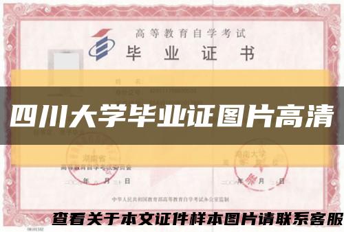 四川大学毕业证图片高清缩略图