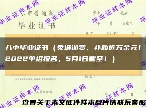 八中毕业证书（免培训费、补助近万余元！2022单招报名，5月1日截至！）缩略图