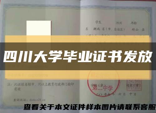 四川大学毕业证书发放缩略图