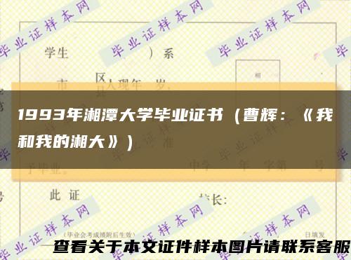 1993年湘潭大学毕业证书（曹辉：《我和我的湘大》）缩略图