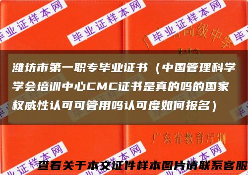 潍坊市第一职专毕业证书（中国管理科学学会培训中心CMC证书是真的吗的国家权威性认可可管用吗认可度如何报名）缩略图