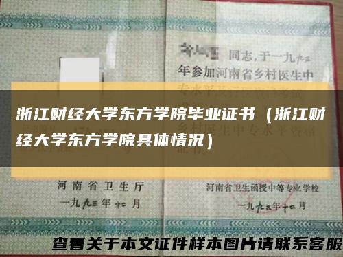 浙江财经大学东方学院毕业证书（浙江财经大学东方学院具体情况）缩略图