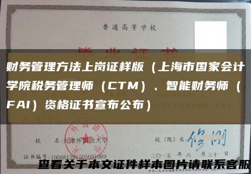 财务管理方法上岗证样版（上海市国家会计学院税务管理师（CTM）、智能财务师（FAI）资格证书宣布公布）缩略图