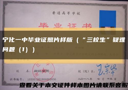 宁化一中毕业证照片样版（“三校生”疑难问题（1））缩略图
