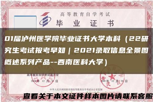 01届泸州医学院毕业证书大学本科（22研究生考试报考早知｜2021录取信息全景图概述系列产品--西南医科大学）缩略图