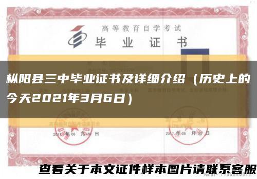 枞阳县三中毕业证书及详细介绍（历史上的今天2021年3月6日）缩略图