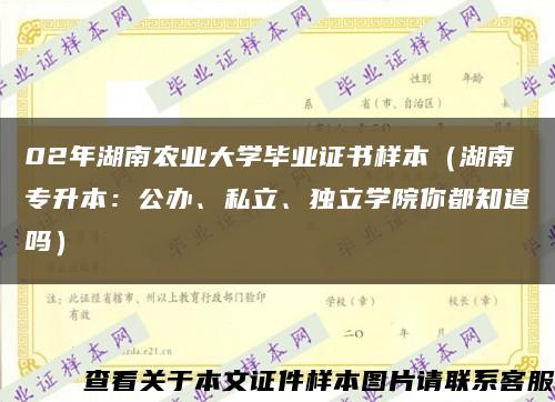 02年湖南农业大学毕业证书样本（湖南专升本：公办、私立、独立学院你都知道吗）缩略图