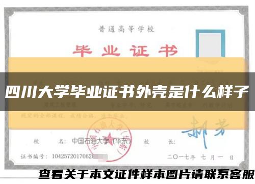 四川大学毕业证书外壳是什么样子缩略图