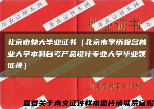 北京市林大毕业证书（北京市学历报名林业大学本科自考产品设计专业大学毕业领证快）缩略图